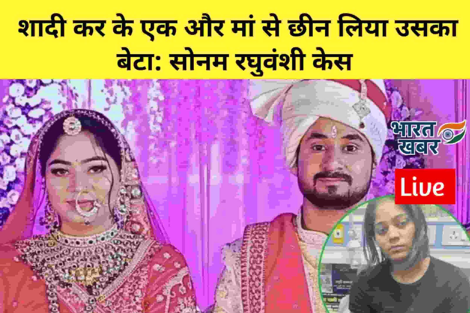 सोनम रघुवंशी मर्डर केस : हनीमून पर पति की गला काटकर हत्या! अब सामने आई दुल्हन, पुलिस के सामने किया सरेंडर, चौंकाने वाला प्यार का एंगल