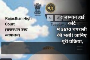 राजस्थान हाई कोर्ट