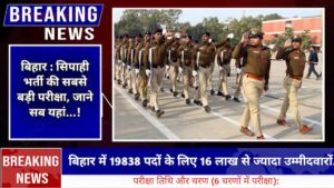 बिहार सिपाही भर्ती 2025