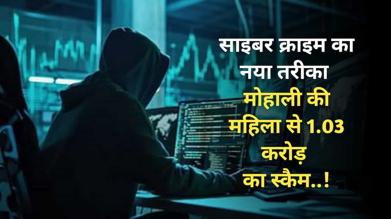 डिजिटल अरेस्ट का नया जाल: मोहाली की महिला से 1.03 करोड़ और फार्मासिस्ट से 60 लाख की ठगी!