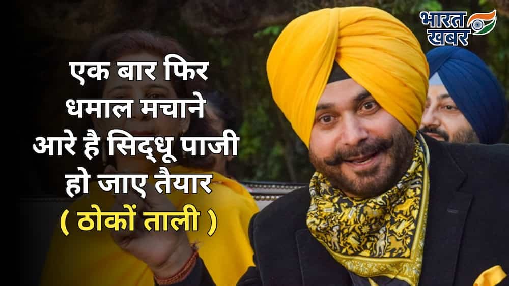 नवजोत सिंह सिद्धू की धमाकेदार वापसी! कपिल शर्मा शो में फिर हंसी का तूफान लाएंगे पाजी?