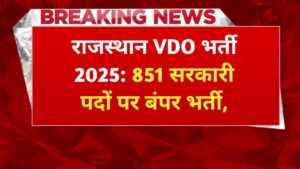 राजस्थान VDO भर्ती