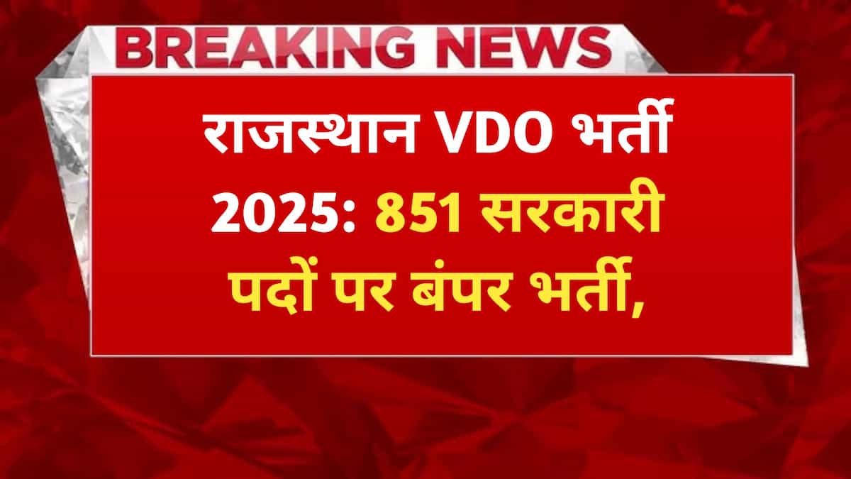 राजस्थान VDO भर्ती
