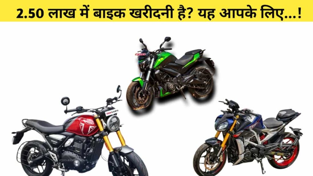 2.50 लाख में बाइक