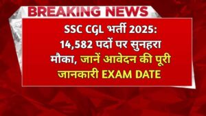 SSC CGL भर्ती 2025