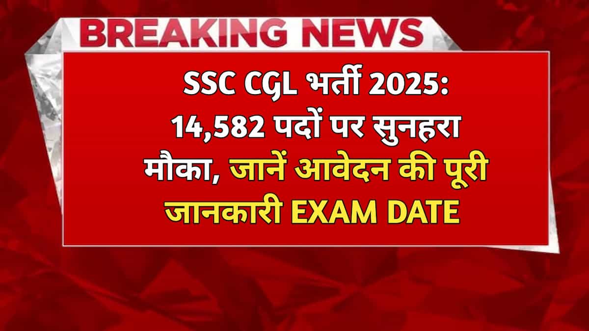 SSC CGL भर्ती 2025