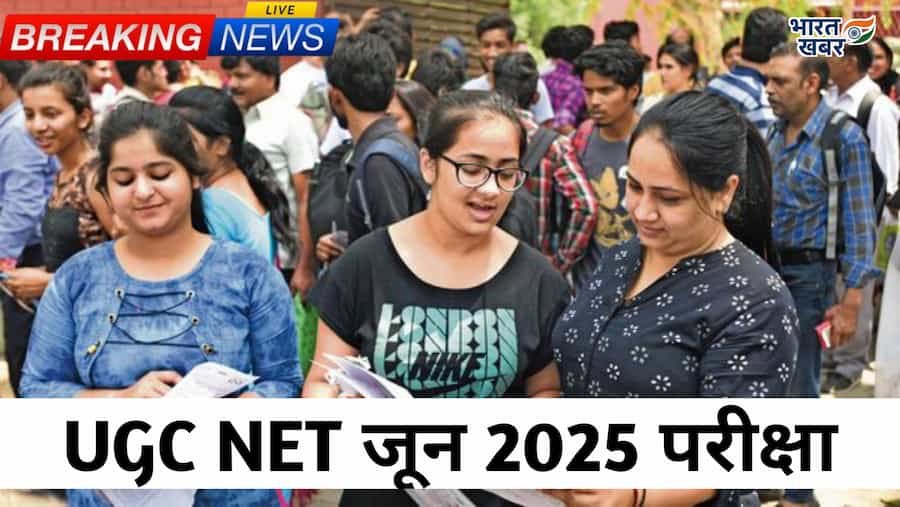 UGC NET जून 2025 परीक्षा शुरू होने वाली है! जानें एग्जाम सिटी और शिफ्ट डिटेल्स, 21 जून को मिलेगा एडमिट कार्ड