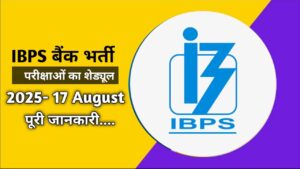 IBPS बैंक भर्ती 2025