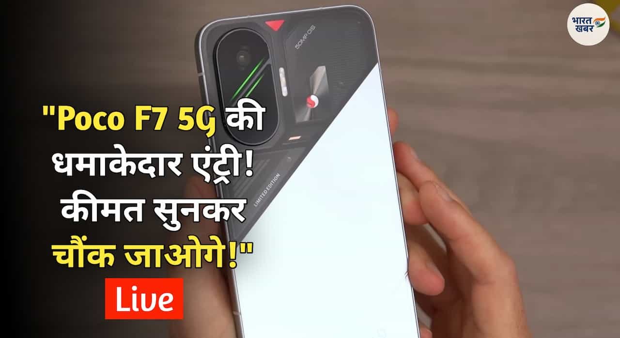Poco F7 5G की एंट्री से मचने वाला है धमाका! 7550mAh बैटरी और Snapdragon 8s Gen 4 के साथ 24 जून को लॉन्च