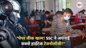SSC एग्जाम में AI टेक्नोलॉजी