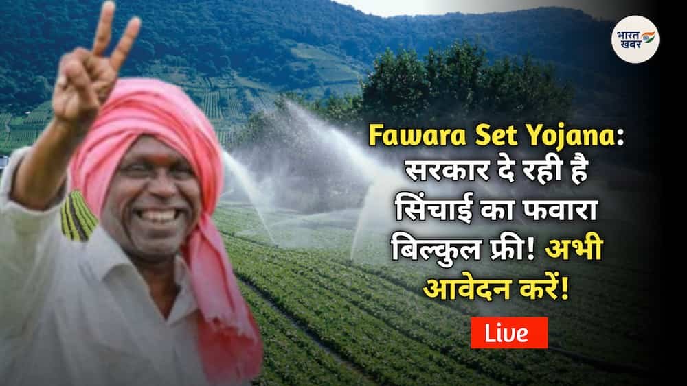 Fawara Set Yojana: राजस्थान सरकार दे रही है मुफ्त फवारा सेट, जानिए आवेदन की पूरी प्रक्रिया!