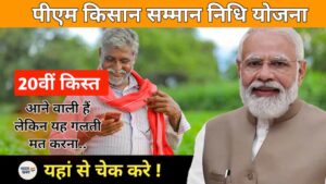 PM Kisan 20th Installment