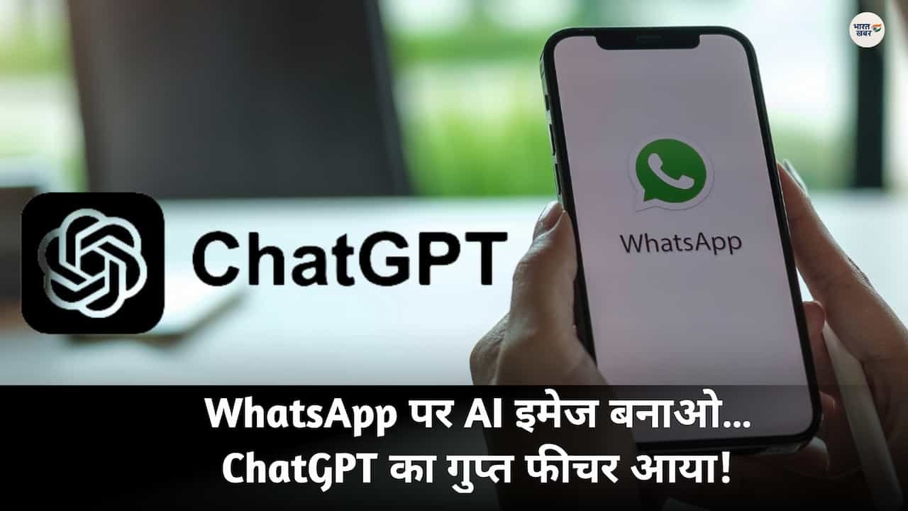 अब WhatsApp पर ChatGPT से बना सकेंगे एआई इमेज – जानिए पूरा प्रोसेस | WhatsApp पर ChatGPT इमेज जनरेशन