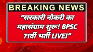 BPSC 71वीं भर्ती 2025