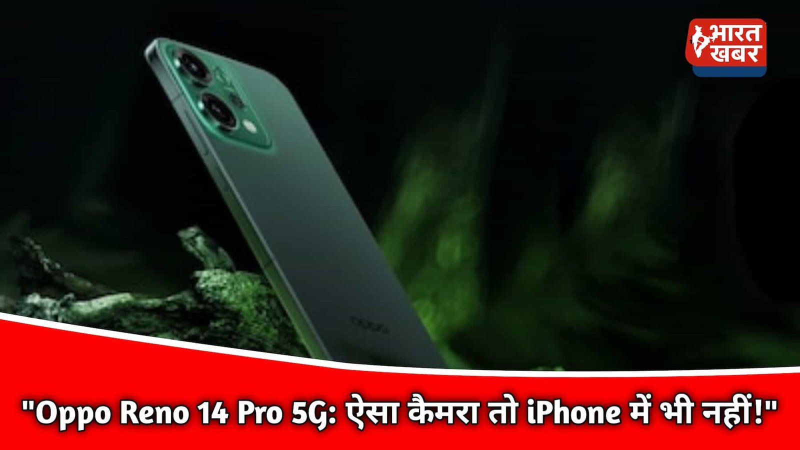 Oppo Reno 14 Pro 5G: भारत में तबाही मचाने वाला को तैयार जुलाई में लॉन्च, जानिए शानदार कैमरा और दमदार फीचर्स