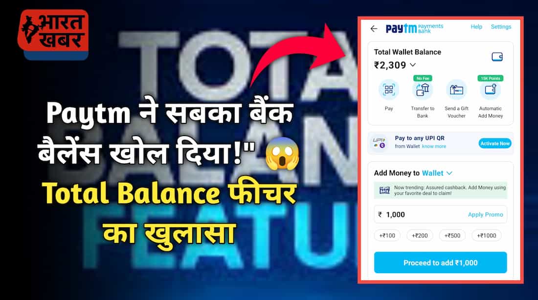 Paytm Total Balance फीचर