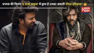 द राजा साहब