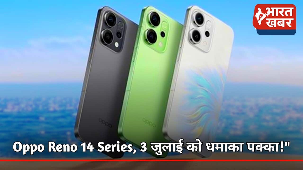 Oppo Reno 14 Series : 3 जुलाई को भारत में लॉन्च, जाने डिजाइन और कैमरा से जुड़ी पूरी जानकारी