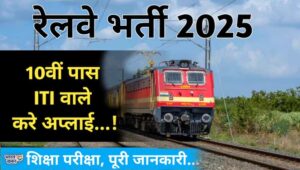 रेलवे टेक्नीशियन भर्ती 2025