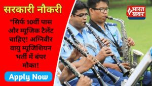 अग्निवीर वायु म्यूजिशियन भर्ती 2025