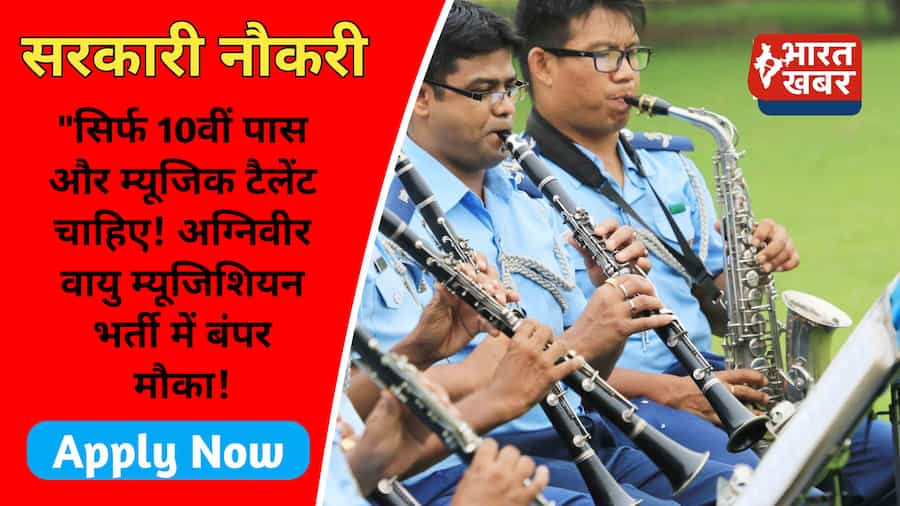 अग्निवीर वायु म्यूजिशियन भर्ती 2025