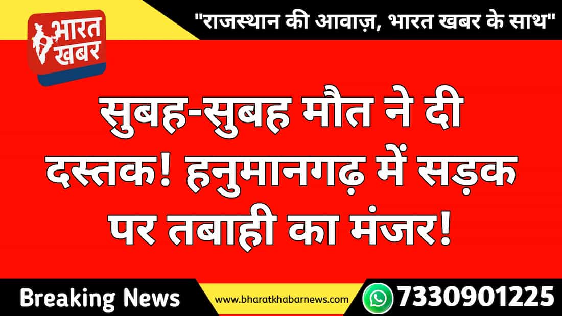 हनुमानगढ़ सड़क हादसा