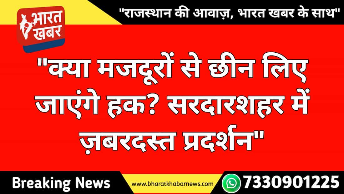 सरदारशहर मजदूर हड़ताल