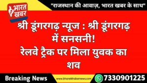 Shree Dungargarh News