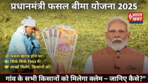 प्रधानमंत्री फसल बीमा योजना 2025
