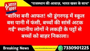 श्री डूंगरगढ़ में स्कूल बस जलभराव में फंसी