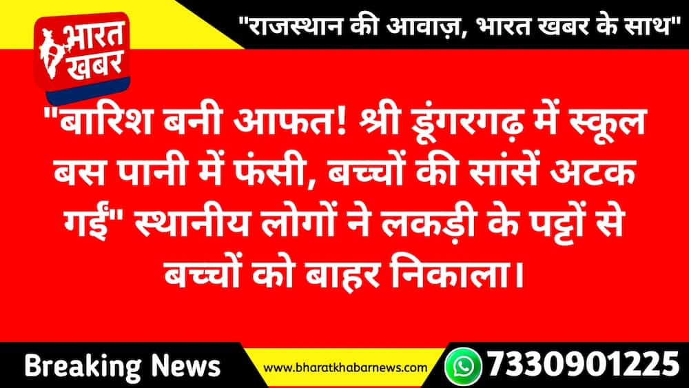 श्री डूंगरगढ़ में स्कूल बस जलभराव में फंसी