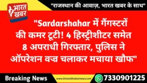 सरदारशहर न्यूज