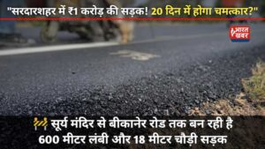सरदारशहर न्यूज