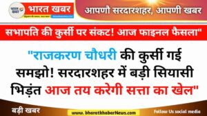 सरदारशहर खबर