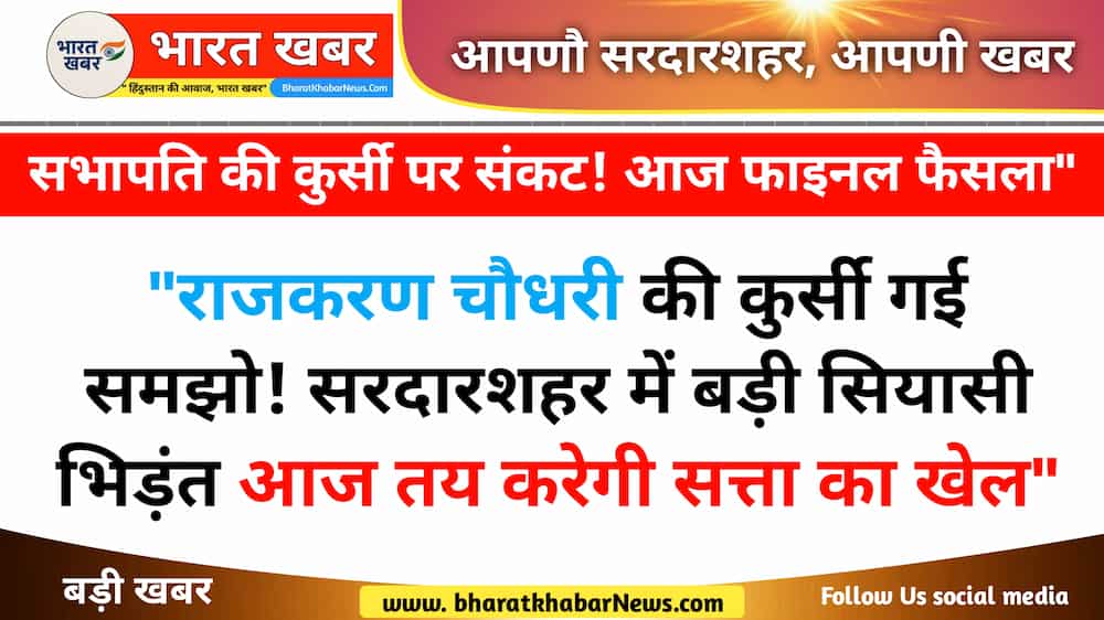 सरदारशहर खबर