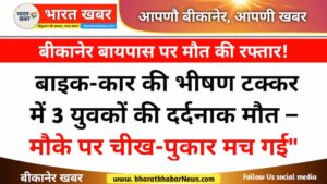 बीकानेर न्यूज