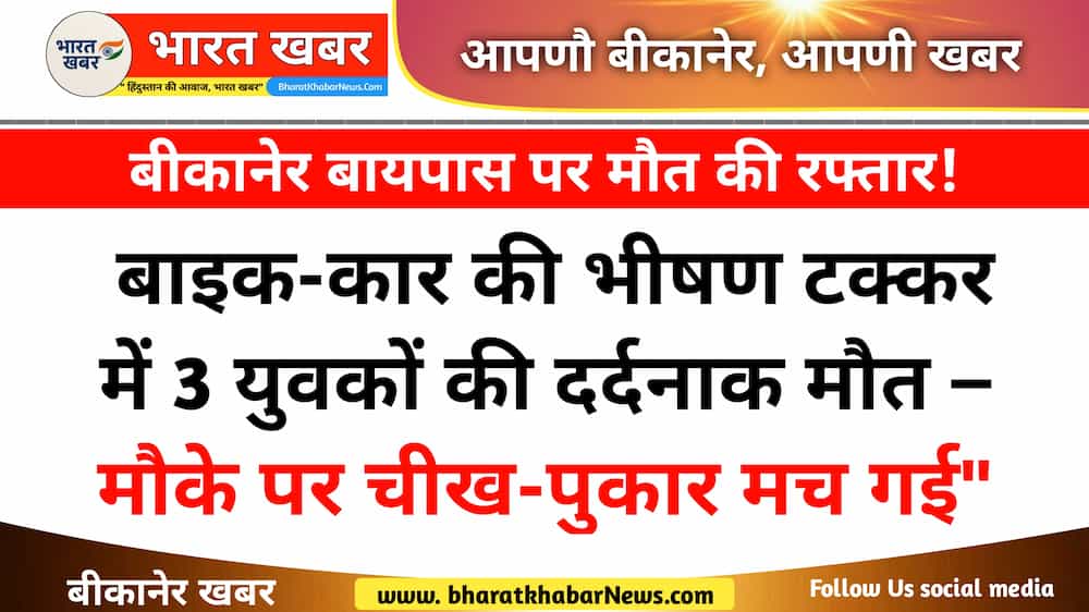 बीकानेर न्यूज