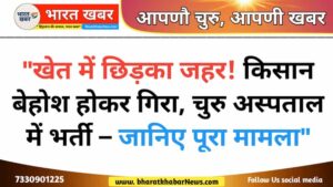 चुरु न्यूज