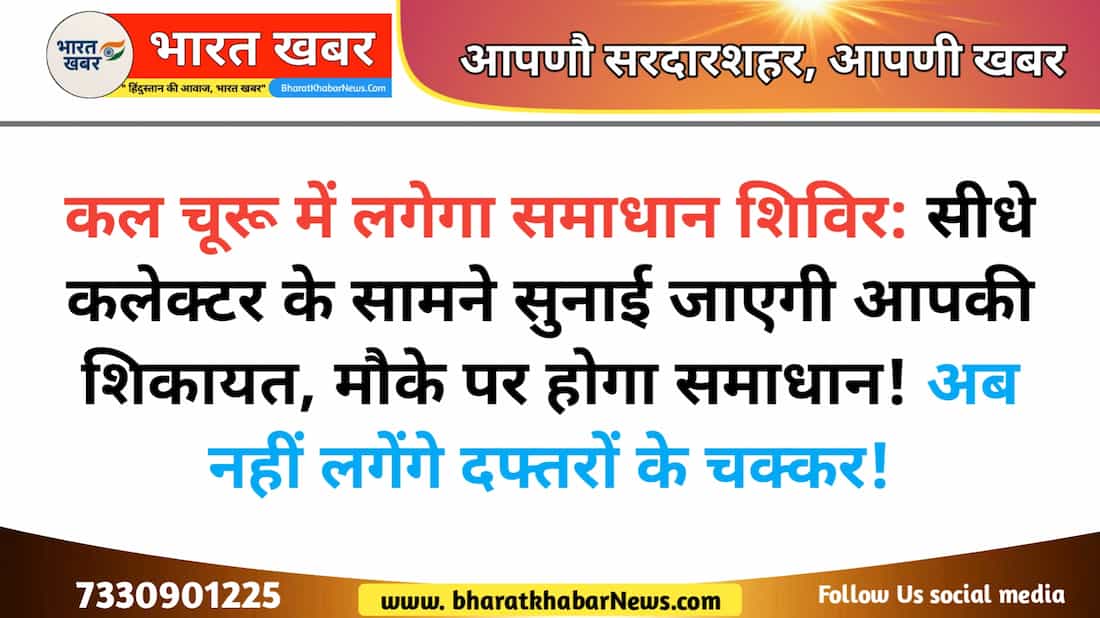चुरु न्यूज