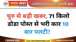 चुरु न्यूज