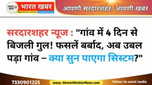 सरदारशहर न्यूज