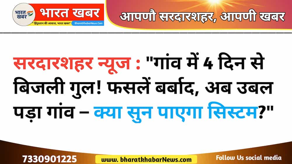 सरदारशहर न्यूज