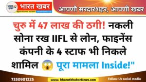 चुरु न्यूज