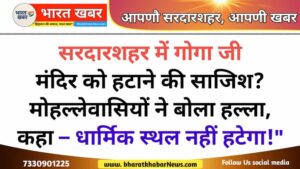 सरदारशहर न्यूज