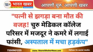 चुरु न्यूज