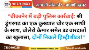 बीकानेर न्यूज