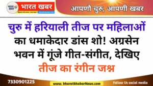 चुरु आज की खबर