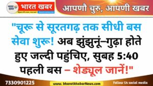 चुरु जिले न्यूज