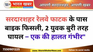 सरदारशहर रेलवे फाटक