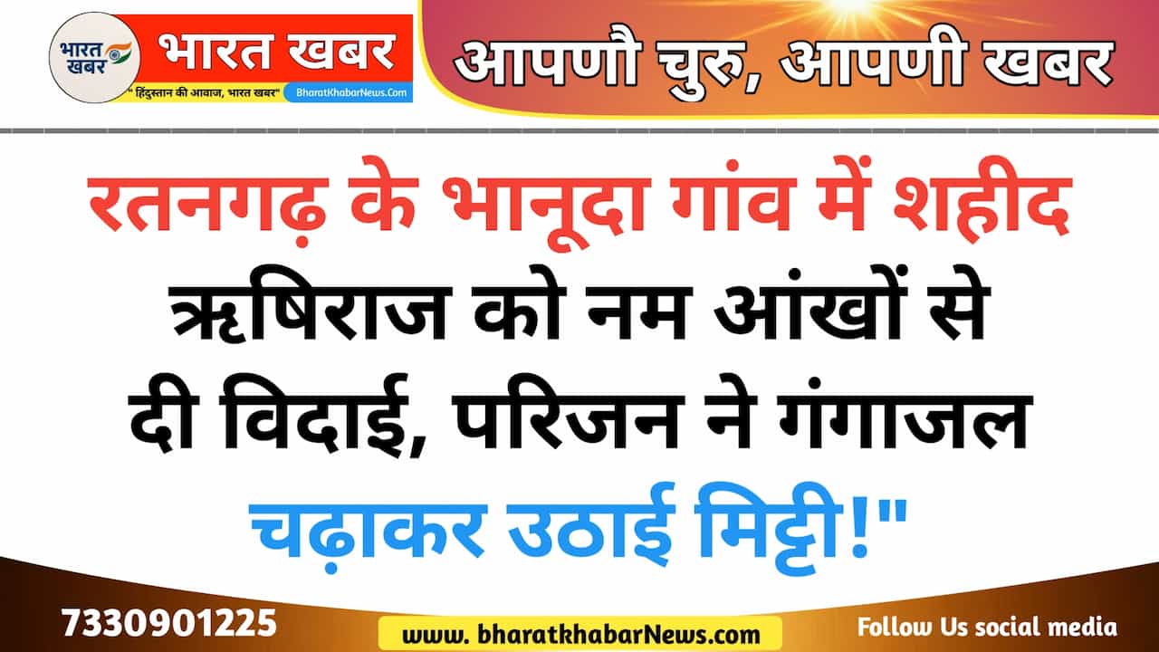 भानुदा फाइटर जेट क्रैश में शहीद फ्लाइट लेफ्टिनेंट ऋषिराज के परिजन ने दी श्रद्धांजलि